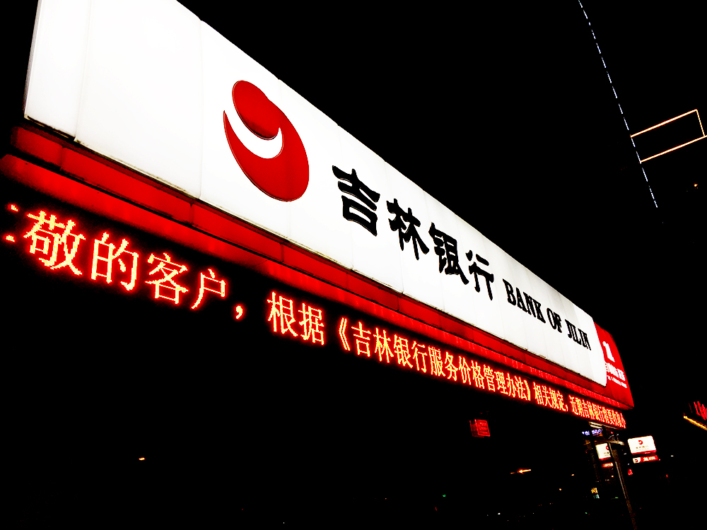 吉林银行3.jpg